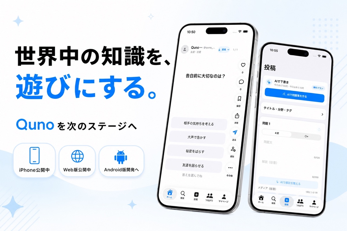 Qunoを次のステージへ